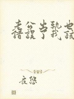 老公出轨也承认错误了我该怎么面对他