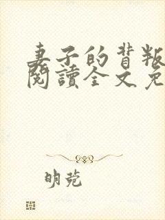 妻子的背叛免费阅读全文免费阅读正版