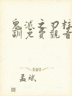 鬼灭之刃柱级特训免费观看