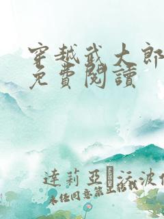 穿越武大郎武植免费阅读