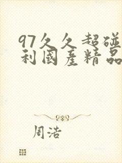 97久久超碰福利国产精品…