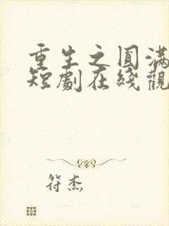 重生之圆满人生短剧在线观看