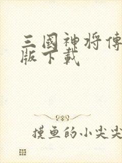 三国神将传tv版下载