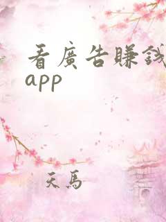 看广告赚钱多的app