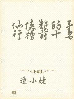 仙侠类的手游排行榜前十名