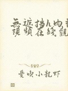 无遮挡h肉动漫视频在线观看