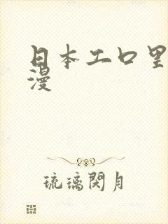 日本工口里番动漫
