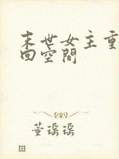 末世女主重生夺回空间