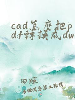 cad怎么把pdf转换成dwg