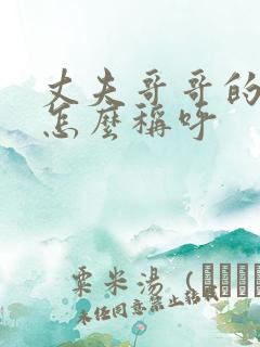 丈夫哥哥的儿子怎么称呼