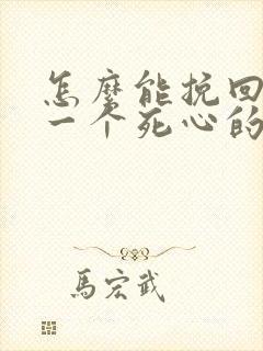 怎么能挽回对你一个死心的男人