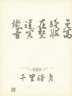 炽道在线免费观看完整版高清