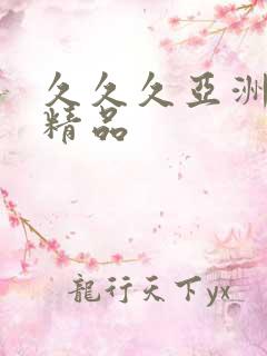 久久久亚洲国码精品