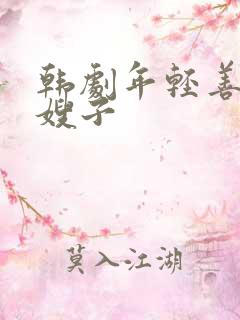 韩剧年轻善良的嫂子