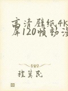 高清壁纸4k全屏120帧动漫