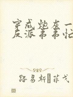 穿成炮灰一家,反派弟弟忙开荒小说在线