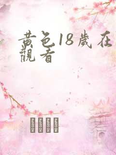 黄色18岁在线观看