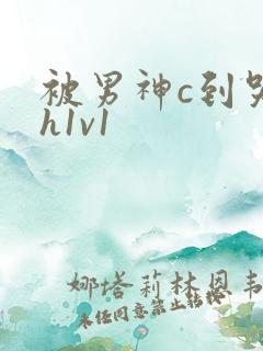 被男神c到哭高h1v1