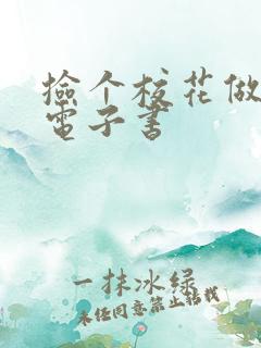 捡个校花做老婆电子书