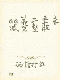aa第二季未删减完整版
