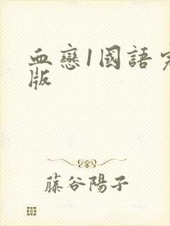 血恋1国语完整版