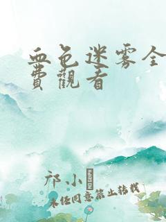 血色迷雾全集免费观看