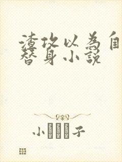 渣攻以为自己是替身小说