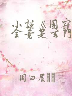 小说《团宠真千金竟是玄门大佬》