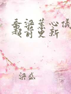 乔梁叶心仪做局超前更新