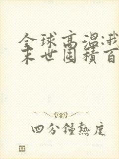 全球高温:我在末世囤积百亿物资小说