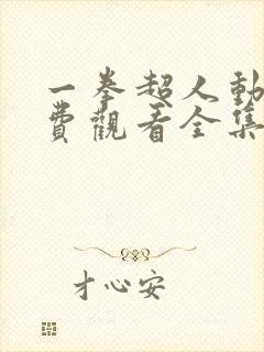 一拳超人动漫免费观看全集第一季