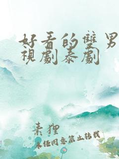 好看的双男主电视剧泰剧