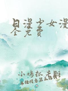 日漫少女漫画大全免费