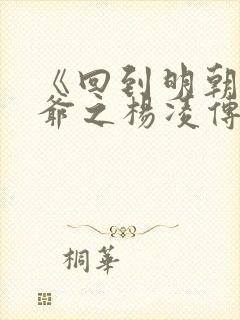 《回到明朝当王爷之杨凌传》