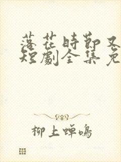 落花时节又逢君短剧全集免费