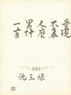 一男人不爱你了有什么表现