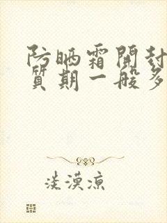 防晒霜开封后保质期一般多久