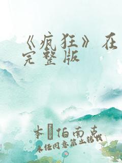 《疯狂》在线看完整版