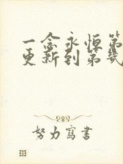 一念永恒第三季更新到第几集了