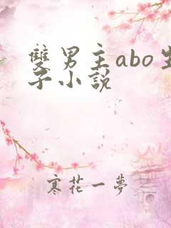 双男主abo生子小说