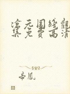 沧元图线观看全集免费高清