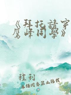 《拜托请穿上,鹰峰同学》第一集