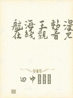 航海王动漫全集在线观看免费西瓜