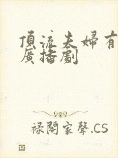 顶流夫妇有点甜广播剧