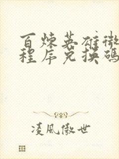 百炼英雄微信小程序兑换码