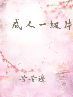 成人一级片成人