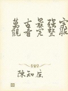 万古最强宗免费观看完整版在线全集