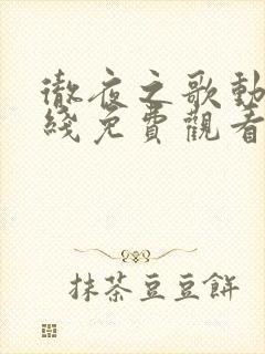 彻夜之歌动漫在线免费观看