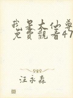 我是大仙尊动漫免费观看47