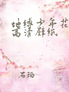 地缚少年花子君高清壁纸